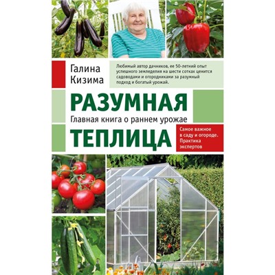 Разумная теплица. Главная книга о раннем урожае от Галины Кизимы. Кизима Г.А.