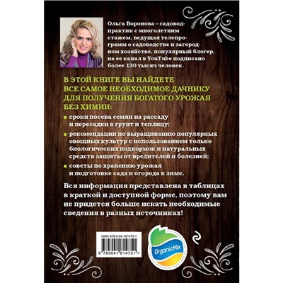 Шпаргалка ленивого огородника. Все самое важное в таблицах. Воронова О.В.