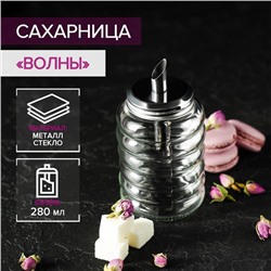 Сахарница стеклянная с дозатором «Волны», 280 мл, 7×13,5 см