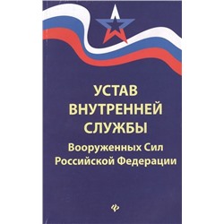 Уценка. Устав внутренней службы Вооруженных Сил Российской Федерации