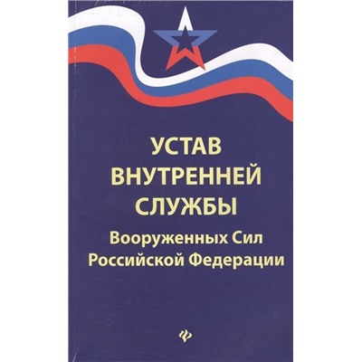 Уценка. Устав внутренней службы Вооруженных Сил Российской Федерации