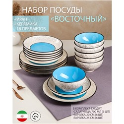 Набор посуды "Восточный", керамика, синий, 18 предметов: 6 шт-20 см, 6 шт-25 см, 6 шт-15 см, 700 мл , Иран