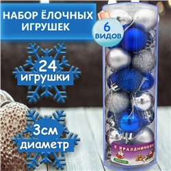 Набор новогодних шаров 24шт.,d-3см.,6 дизайнов в1 ,серебро+синий