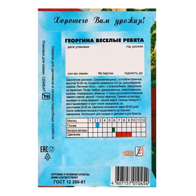 Семена цветов Георгина "Веселые ребята", О, 0,1 г