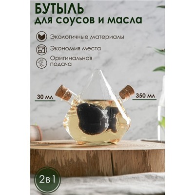 Бутыль стеклянная для соусов и масла 2 в 1 «Фьюжн. Птица», 350/30 мл, 12×10×11 см