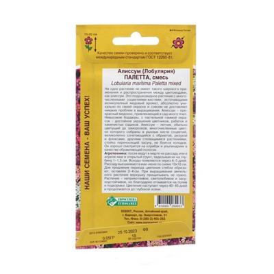 Семена цветов  Алиссум  "Палетта" смесь, 0,05 г