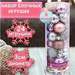 Набор новогодних шаров 24шт.,d-3см.,6 дизайнов в1 ,серебро+розоый