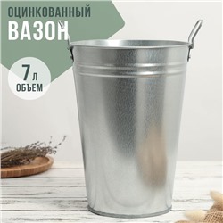 Вазон оцинкованный с ручками, 7 л, h=29 см, ГОСТ