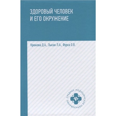 Уценка. Крюкова, Фурса, Лысак: Здоровый человек и его окружение. Учебное пособие