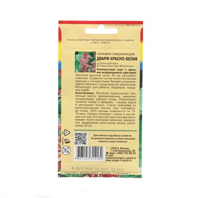 Семена цветов Сальвия "Дварф", Красно-белая, 0,03 г