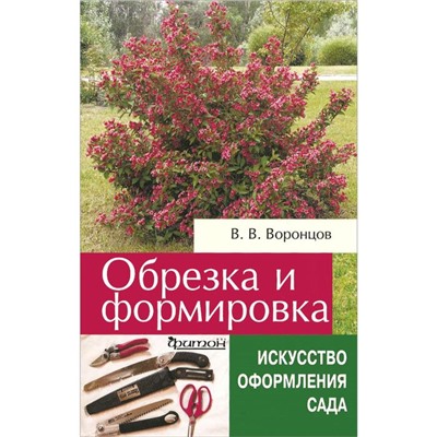 Обрезка и формировка кустарников. Воронцов В.