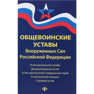 Уценка. Общевоинские уставы Вооруженных Сил Российской Федерации в редакции 2018 г.