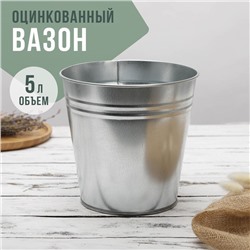 Вазон оцинкованный без ручек, 5 л, h=20,5 см, ГОСТ