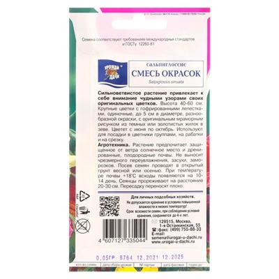 Семена цветов Сальпиглоссис "Смесь", 0,05 г