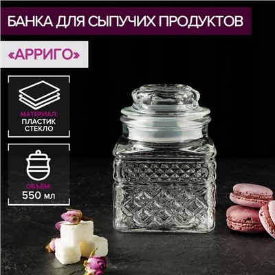 Банка стеклянная для сыпучих продуктов Доляна «Арриго», 550 мл, 9×13 см