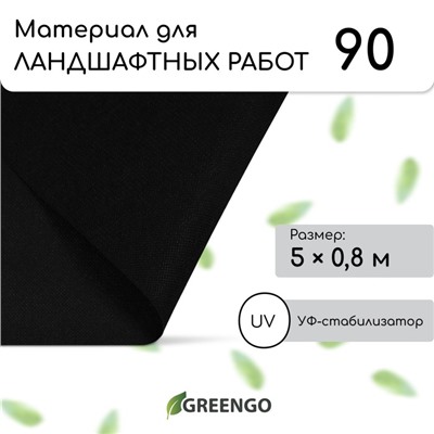 Материал для ландшафтных работ, 5 × 0,8 м, плотность 90 г/м², спанбонд с УФ-стабилизатором, чёрный, Greengo, Эконом 20%