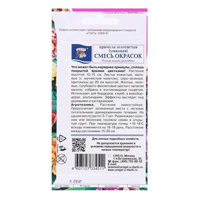 Семена цветов Примула "Золотистая ,Ушковая,", Смесь,0.004 г