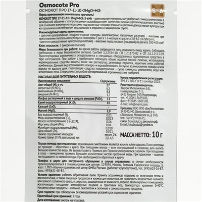 Osmocote PRO 5-6 месяца длительность действия, NPK 17-11-10+2MGO+ МЭ, 10 г