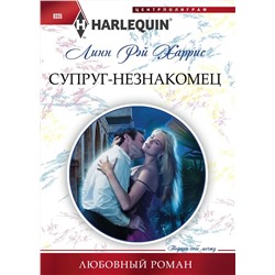 Уценка. Линн Харрис: Супруг-незнакомец. Любовный роман.