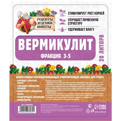 Вермикулит "Рецепты Дедушки Никиты" фр 3-5, 20 л.