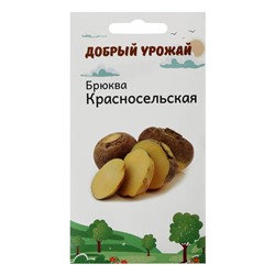 Семена Брюква "Красносельская", 0,5 г