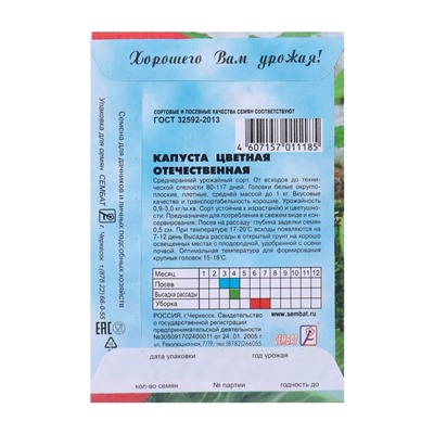 Семена Капуста цветная "Отечественная", 0,3 г