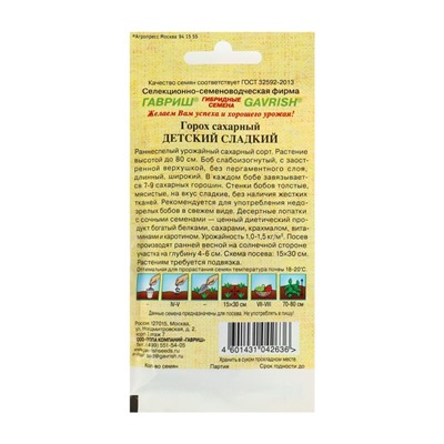 Семена Горох "Детский" сладкий, сахарный 10 г автор. Н12