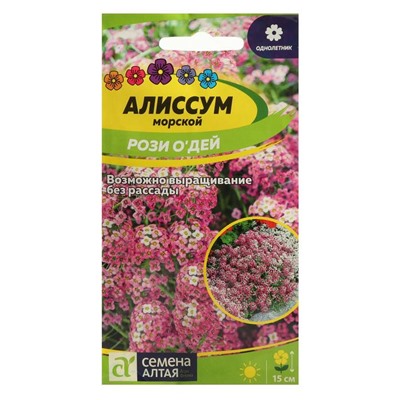 Семена цветов Алиссум "Рози О`Дей", Сем. Алт, ц/п, 0,1 г