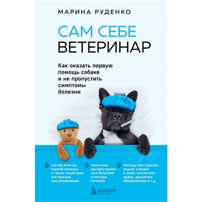 Сам себе ветеринар. Как оказать первую помощь собаке и не пропустить симптомы болезни. Руденко М.В.