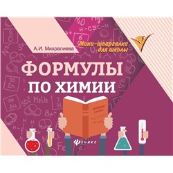 Амаля Михралиева: Формулы по химии