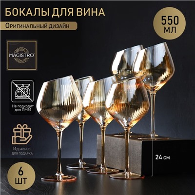 Набор бокалов стеклянных для вина Magistro «Иллюзия», 550 мл, 10×24 см, 6 шт, цвет бронзовый
