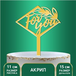 Топпер акрил For you, 15 см