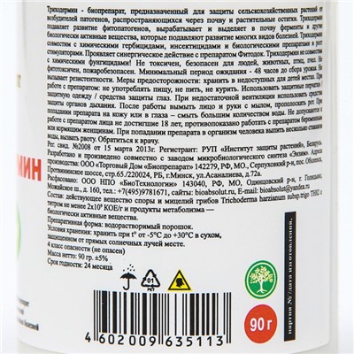 Биологический фугницид Триходермин от корневых гнилей, 90 г