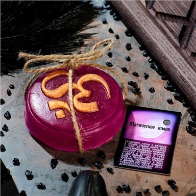 Магическое мыло "Символ ОМ для жизненного баланса" с косточкой миндаля, фиолетовое, 100гр