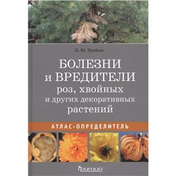 Болезни и вредители роз, хвойных и других декоративных растений. Трейвас Л.