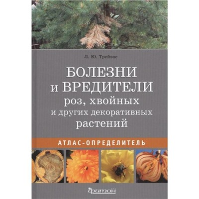 Болезни и вредители роз, хвойных и других декоративных растений. Трейвас Л.