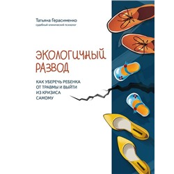 Уценка. Татьяна Герасименко: Экологичный развод. Как уберечь ребенка от травмы и выйти из кризиса самому