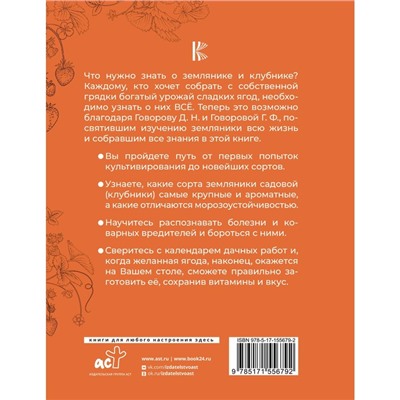 Всё о клубнике и землянике. Семена и саженцы. Лучшие сорта для выращивания. Календарь основных работ. Говорова Г.Ф., Говоров Д.Н.