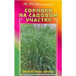 Сорняки на садовом участке. Биология, польза, контроль