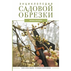 Энциклопедия садовой обрезки. Окунева И.Б.