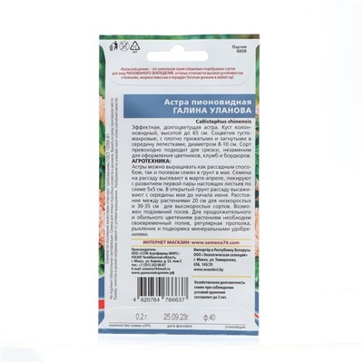 Семена Цветов Астра пионовидная "Галина Уланова",   0 ,2 г