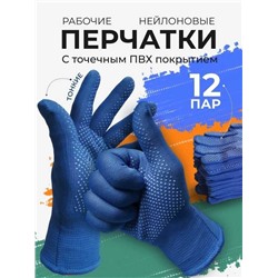 Нейлоновые перчатки садовые с ПВХ микроточкой 12 пар