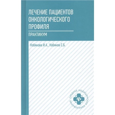 Уценка. Кобякова, Кобяков: Лечение пациентов онкологического профиля. Практикум