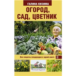 Огород, сад, цветник. Все секреты плодородия в одной книге