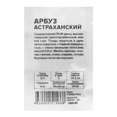 Семена Арбуз  "Астраханский", Сем. Алт, б/п, 0,5 г