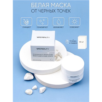 WB Белая маска от черных точек, 30гр.