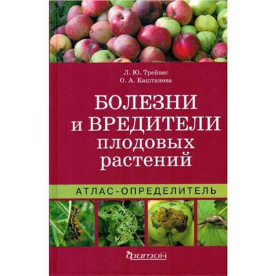 Болезни и вредители плодовых растений. Трейвас Л., Каштанова О.