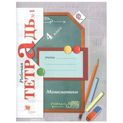 Математика. 4 класс. Рабочая тетрадь №1. 2017 год