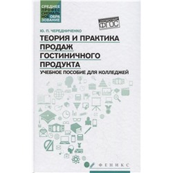 Уценка. Юлия Чередниченко: Теория и практика продаж гостиничного продукта. Учебное пособие