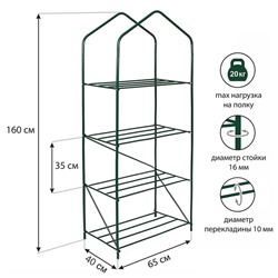 Парник-стеллаж, 4 полки, 160 × 65 × 40 см, металлический каркас d = 16 мм, чехол плёнка 100 мкм